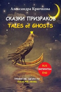 Cказки Призраков. Tales of Ghosts. Премия им. Эдгара По / Edgar Poe Award (Билингва: Rus/Eng) - Александра Крючкова