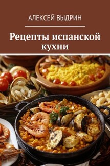 Рецепты испанской кухни - Алексей Выдрин