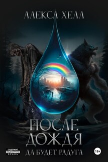 После дождя. Да будет радуга - Алекса Хелл