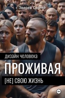 Дизайн Человека. Проживая [не] свою жизнь - Сергей Зверев