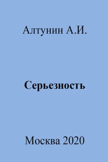 Серьезность - Александр Алтунин