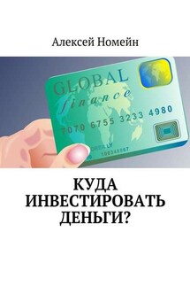 Куда инвестировать деньги? - Алексей Номейн