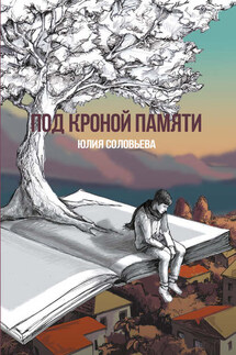 Под кроной памяти - Юлия Соловьева