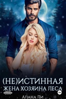 (Не)истинная жена хозяина леса - Алана Ли