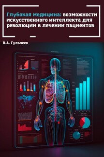 Глубокая медицина: возможности искусственного интеллекта для революции в лечении пациентов - Виталий Гульчеев