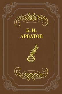 Так полемизировать некультурно - Борис Арватов