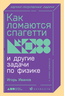 Как ломаются спагетти и другие задачи по физике - Игорь Иванов