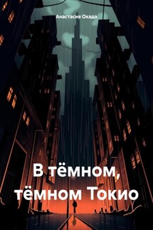 В тёмном, тёмном Токио - Анастасия Окада