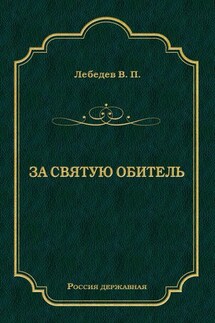 За святую обитель - Владимир Лебедев