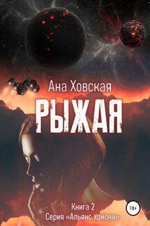 Рыжая - Ана Ховская