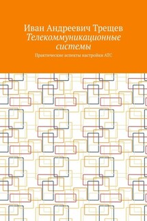 Телекоммуникационные системы. Практические аспекты настройки АТС - Иван Трещев
