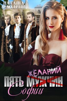 Пять желаний Софии - Наташа Фаолини