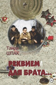Реквием для брата - Таира Шпак