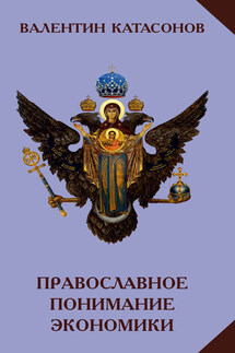 Православное понимание экономики - Валентин Катасонов
