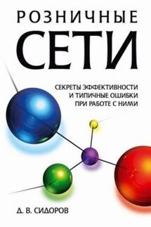 Розничные сети. Секреты эффективности и типичные ошибки при работе с ними - Дмитрий Сидоров