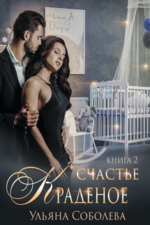 Краденое счастье 2 - Ульяна Соболева