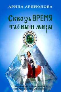 Сквозь Время Тайны и Миры - Арина Арийонова