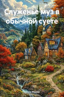 Служенье муз в обычной суете - Галина Маркер