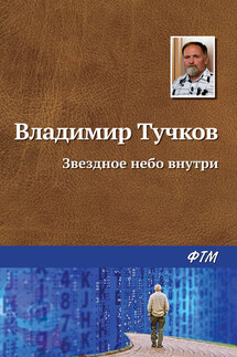 Звездное небо внутри - Владимир Тучков
