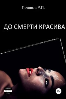 До смерти красива - Р. Пешков