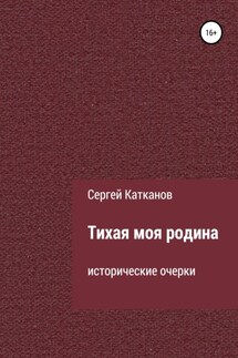 Тихая моя родина - Сергей Катканов