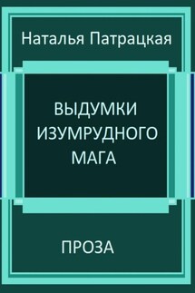 Выдумки изумрудного мага - Наталья Патрацкая
