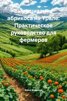 Выращивание абрикоса на Урале: Практическое руководство для фермеров - Война Владимир