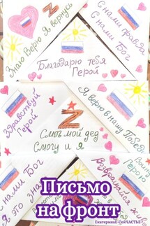 Письмо на фронт - ЕкатеринаЕ- СейЧАСТЬЕ