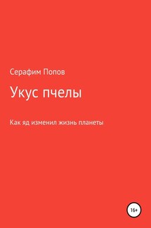 Укус пчелы - Серафим Попов