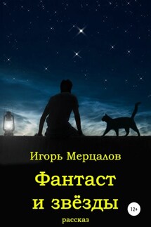 Фантаст и звёзды - Игорь Мерцалов