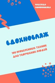 Вдохновляж. 100 проверенных техник для творческих людей - Надежда Лимонникова