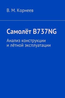 Самолёт B737NG. Анализ конструкции и лётной эксплуатации - В. Корнеев
