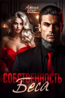 Собственность Беса - Алиша Фокс