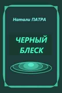 Черный блеск - Натали Патра