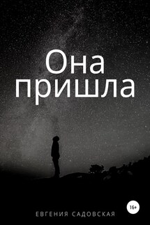 Она пришла - Евгения Садовская