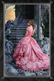 Моя босоногая леди - Оксана Головина