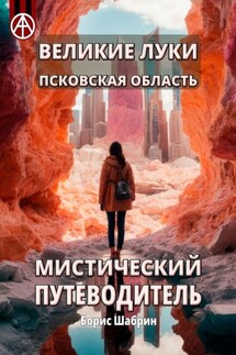 Великие Луки. Псковская область. Мистический путеводитель - Борис Шабрин