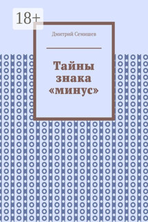 Тайны знака «минус» - Дмитрий Семишев