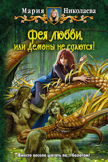 Фея любви, или Демоны не сдаются! - Мария Николаева