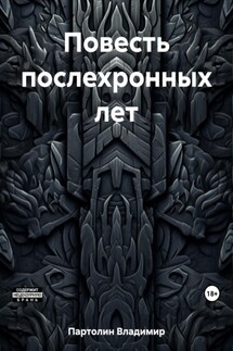 Повесть послехронных лет - Владимир Партолин