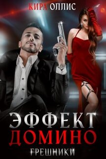 Эффект домино. Грешники - Кира Оллис