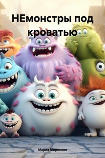 НЕмонстры под кроватью - Мария Миронова
