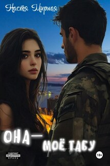 Она – моё табу - Настя Мирная