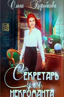 Секретарь для некроманта - Ольга Коробкова