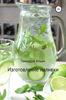 Изготовление наливки - Геннадий Ильич