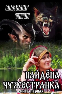 Найдёна Чужестранка: книга первая - Владимир Титов