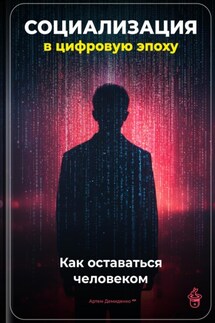 Социализация в цифровую эпоху: Как оставаться человеком - Артем Демиденко