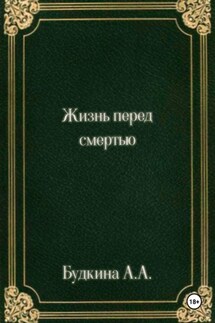 Жизнь перед смертью - Алёна Будкина