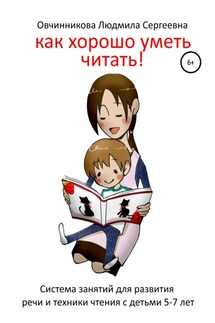 Как хорошо уметь читать! Система занятий для развития речи и техники чтения в послебукварный период - Людмила Овчинникова