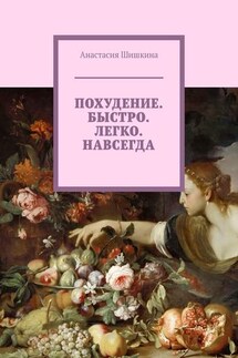 Похудение. Быстро. Легко. Навсегда - Анастасия Шишкина